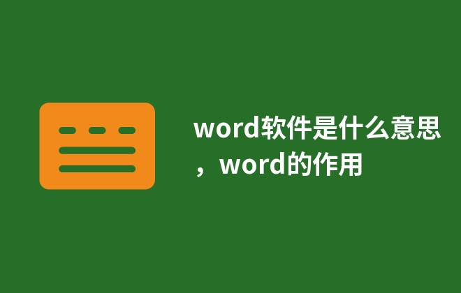 word软件是什么意思，word的作用
