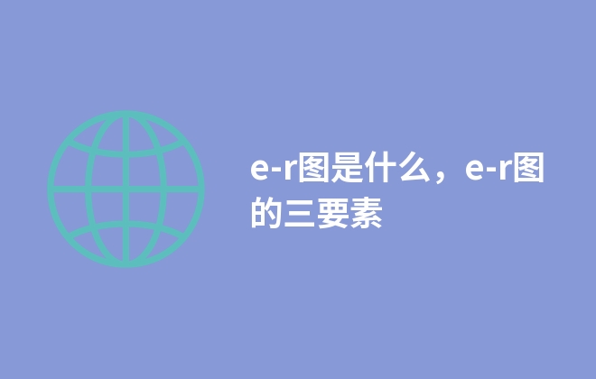 e-r图是什么，e-r图的三要素