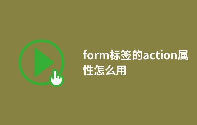 form标签的action属性怎么用