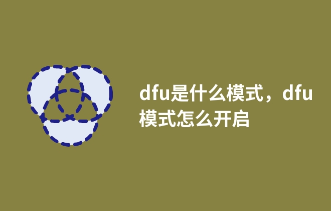 dfu是什么模式，dfu模式怎么开启