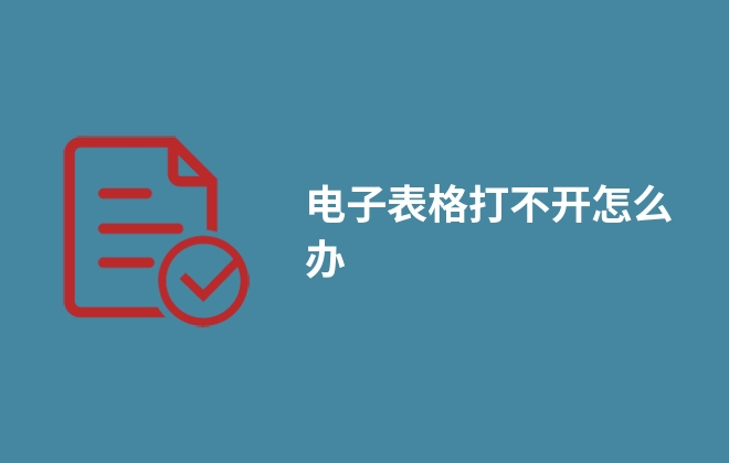 电子表格打不开怎么办