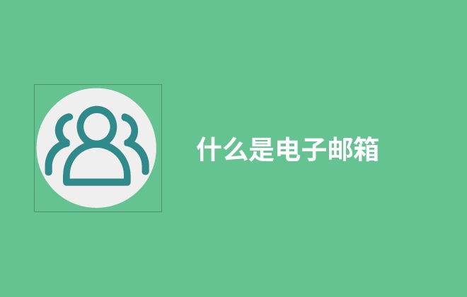 什么是电子邮箱