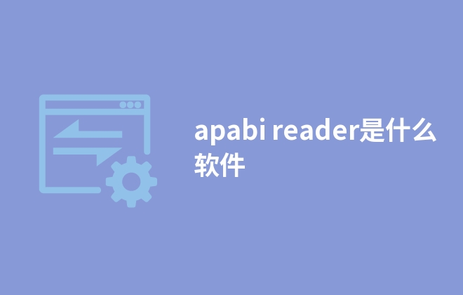 apabi reader是什么软件