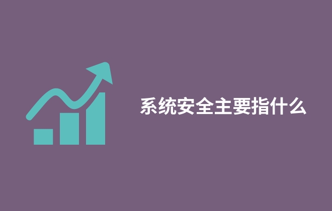 系统安全主要指什么