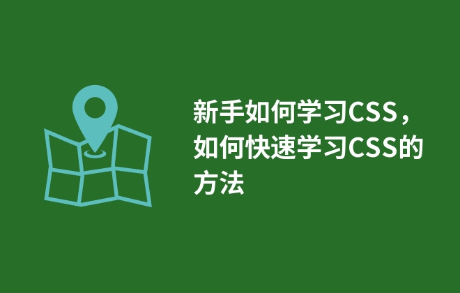 新手如何学习CSS，如何快速学习CSS的方法