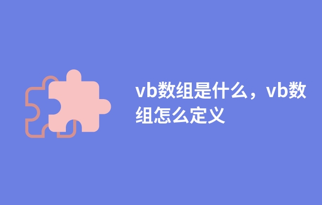 vb数组是什么，vb数组怎么定义