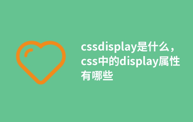 cssdisplay是什么，css中的display属性有哪些