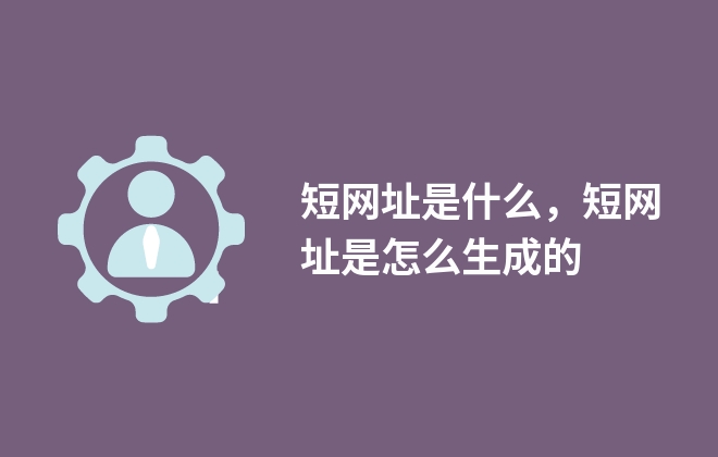 短网址是什么，短网址是怎么生成的