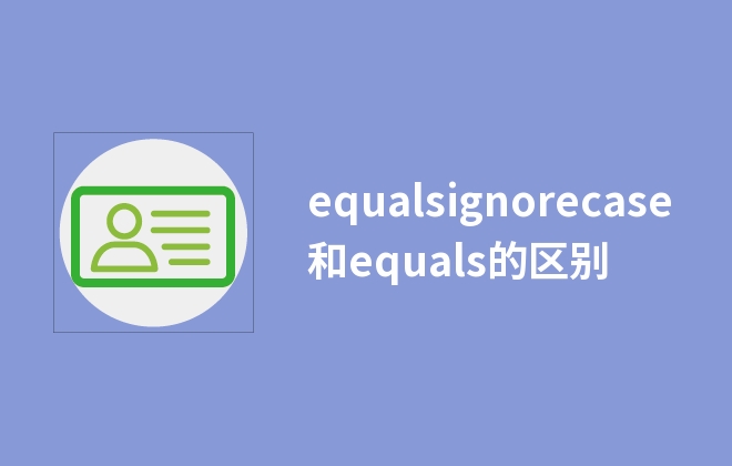 equalsignorecase和equals的区别