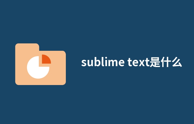 sublime text是什么 - BOSSCMS