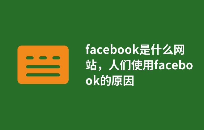facebook是什么网站，人们使用facebook的原因