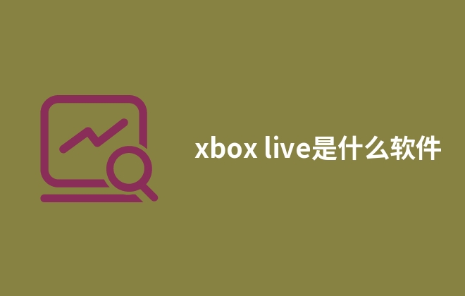 xbox live是什么软件