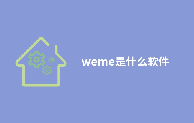 weme是什么软件