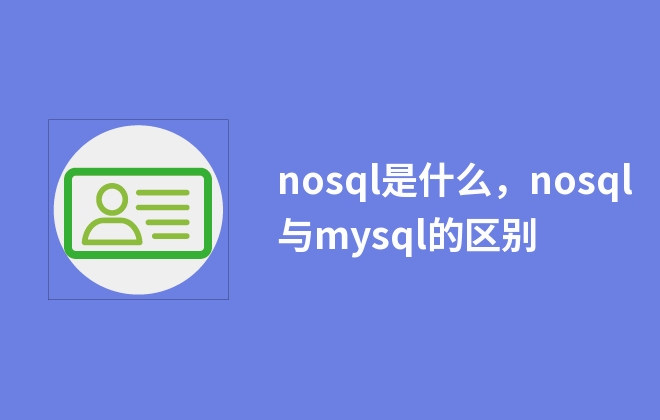nosql是什么，nosql与mysql的区别