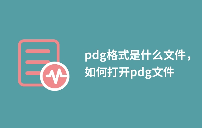 pdg格式是什么文件，如何打开pdg文件