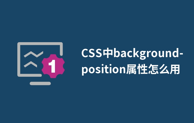 CSS中background-position属性怎么用