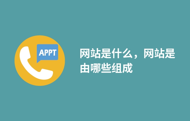 网站是什么，网站是由哪些组成