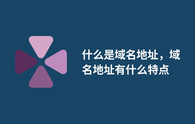 什么是域名地址，域名地址有什么特点