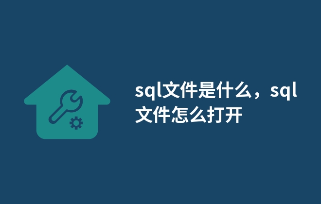 sql文件是什么，sql文件怎么打开