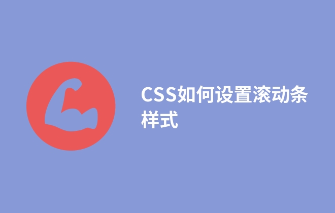 CSS如何设置滚动条样式