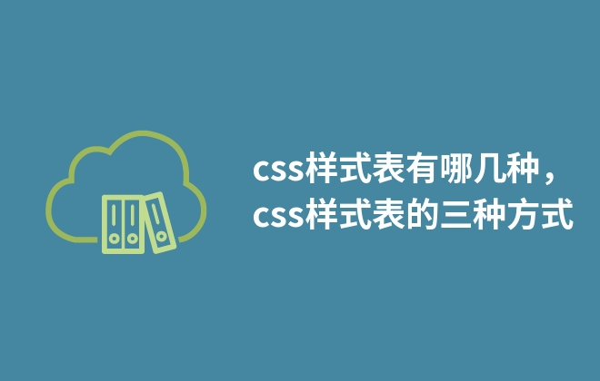 css样式表有哪几种，css样式表的三种方式