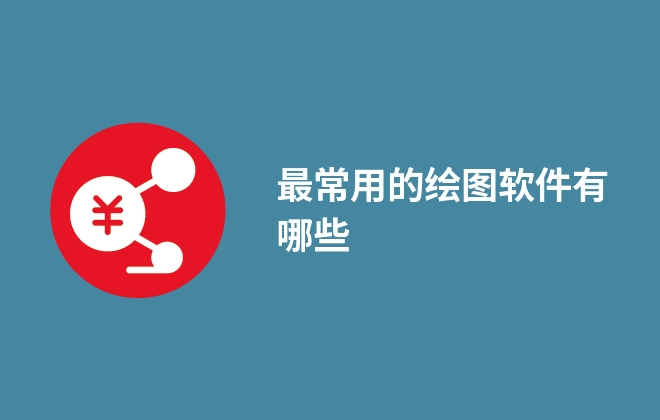 最常用的绘图软件有哪些