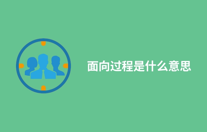 面向过程是什么意思