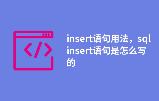 insert语句用法，sql insert语句是怎么写的