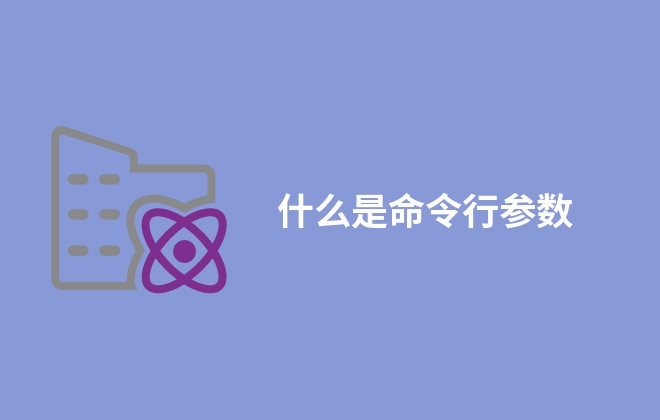 什么是命令行参数