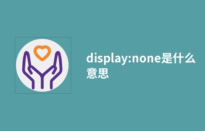display:none是什么意思