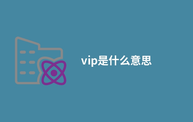 vip是什么意思