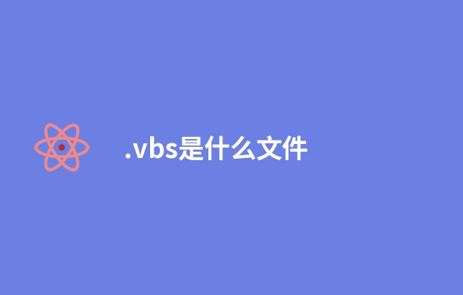 .vbs是什么文件