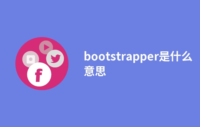 bootstrapper是什么意思