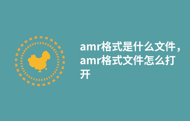 amr格式是什么文件，amr格式文件怎么打开