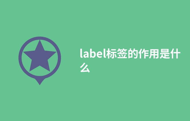 label标签的作用是什么