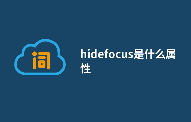 hidefocus是什么属性