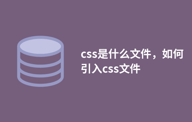 css是什么文件，如何引入css文件