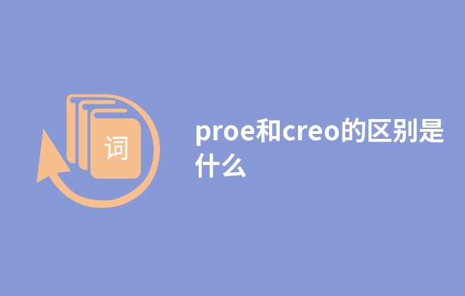 proe和creo的区别是什么