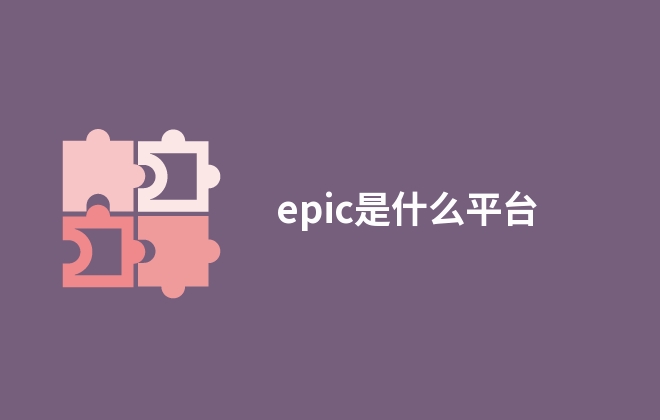 epic是什么平台