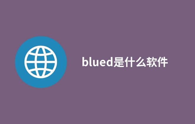 blued是什么软件