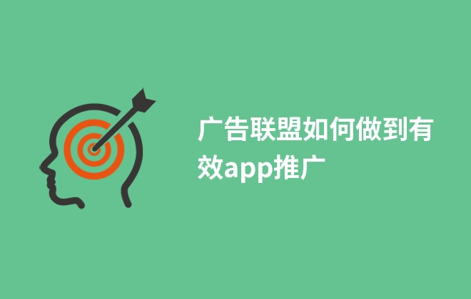 广告联盟如何做到有效app推广
