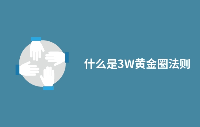 什么是3W黄金圈法则