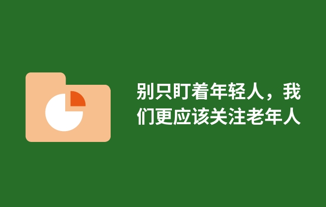 别只盯着年轻人，我们更应该关注老年人