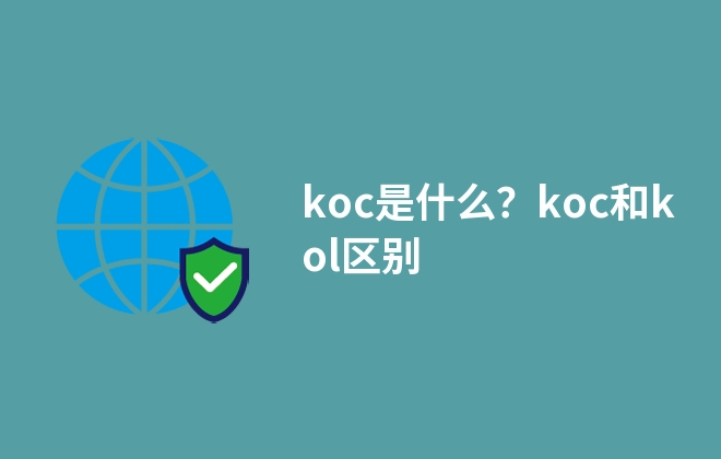 koc是什么？koc和kol区别