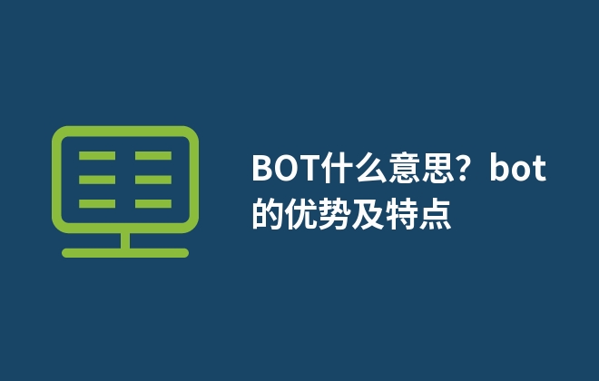 BOT什么意思？bot的优势及特点
