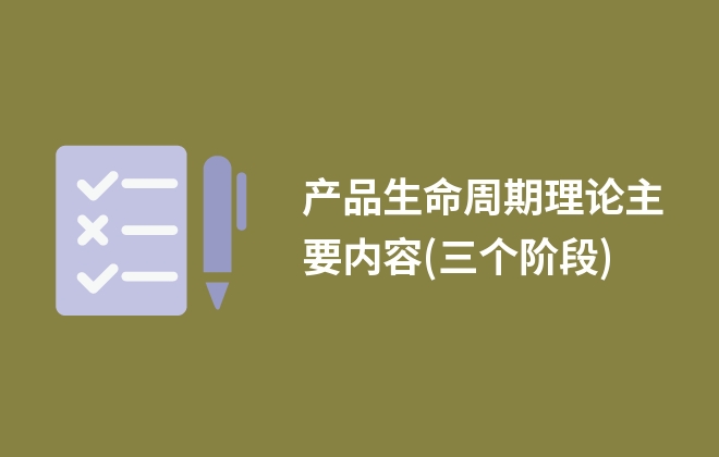 产品生命周期理论主要内容(互联网产品的生命周期)