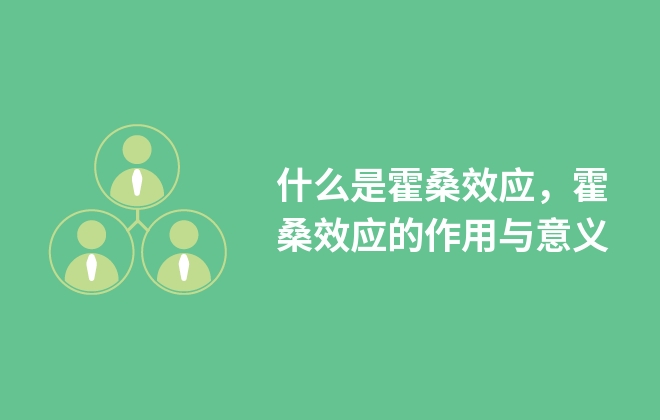 什么是霍桑效应，霍桑效应的作用与意义