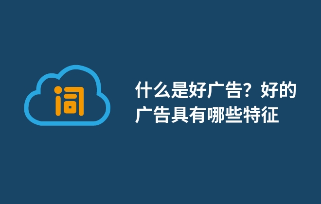 什么是好广告？好的广告具有哪些特征