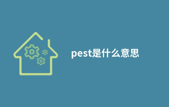 pest是什么意思