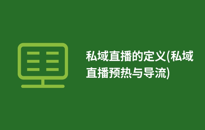 私域直播的定义(私域直播预热与导流)